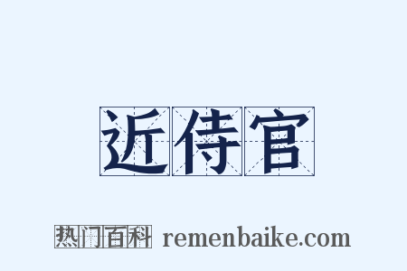 近侍官是什么意思的图片